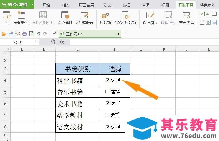 WPS表格怎么插入复选框控件?