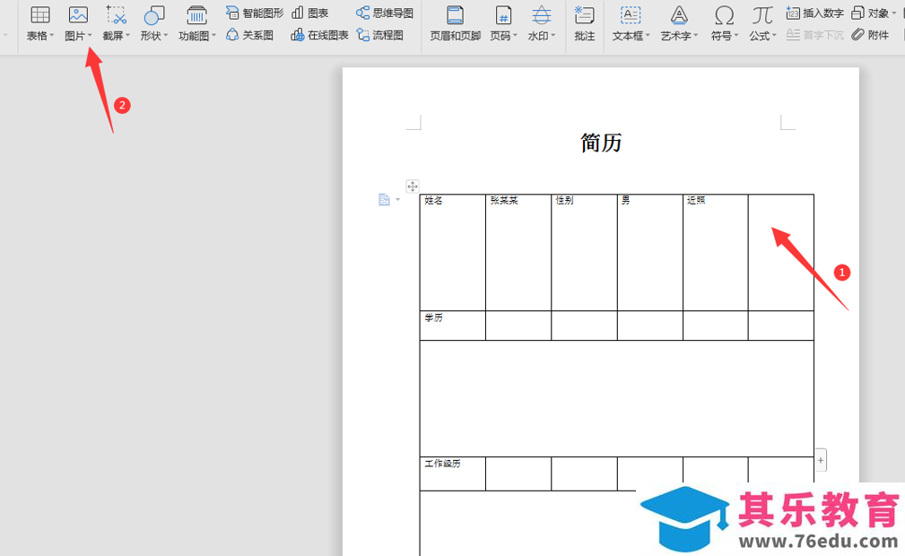 WPS 如何在word简历中插入照片