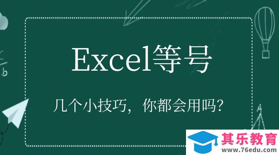 Excel等于号，实用小技巧，快快get起来