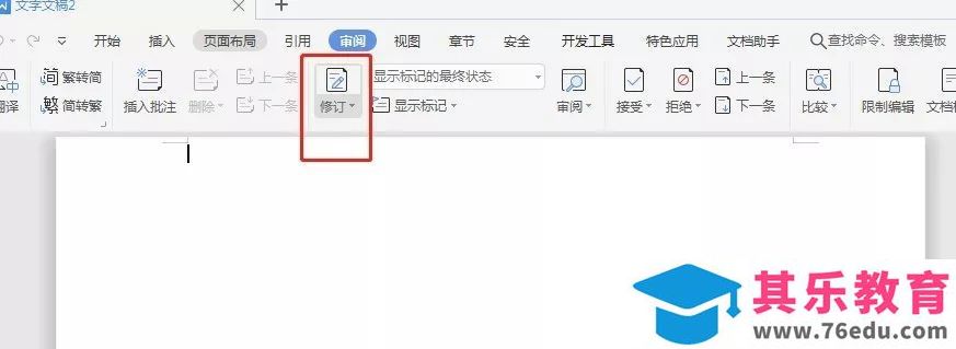 wps怎么接受所有修订？