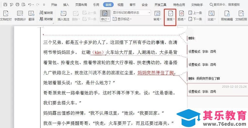 wps怎么接受所有修订？