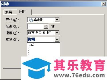 WPS演示将文字设置成连续闪烁的动画达到重点强调目的