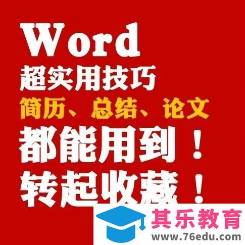 转发学起来！Word超实用技巧！