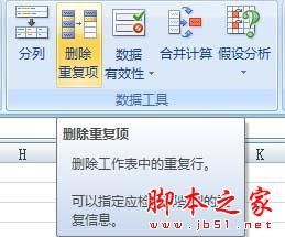 在Excel2007中快速删除重复数据项的详细步骤
