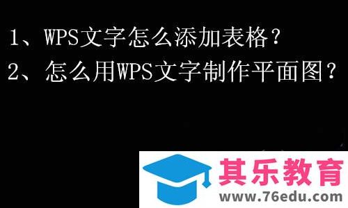 WPS怎么绘制平面图? WPS平面图的画法