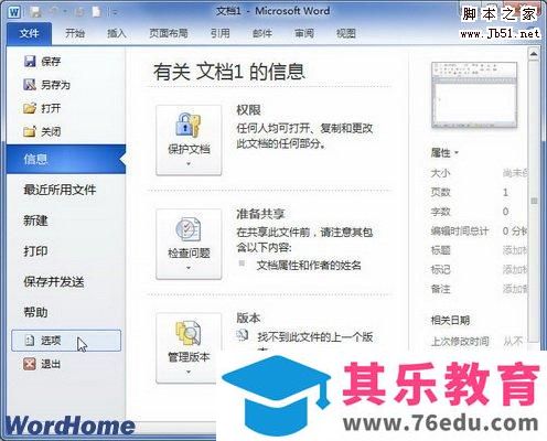 在Word2010中设置显示最近使用的文档数量的图文介绍