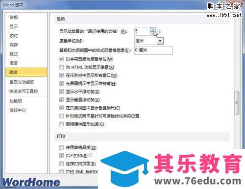 在Word2010中设置显示最近使用的文档数量的图文介绍