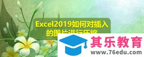 Excel2019怎么对图片进行压缩？Excel2019压缩图片设置方法