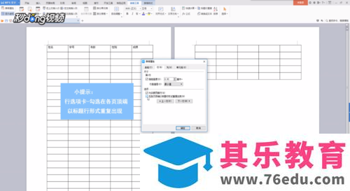 WPS文字如何设置标题行?