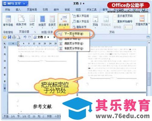 如何为WPS论文设置不同的页码