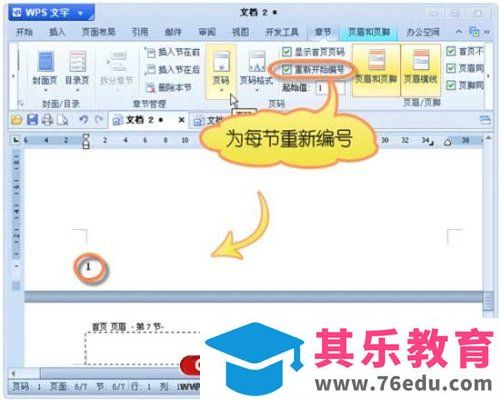 如何为WPS论文设置不同的页码
