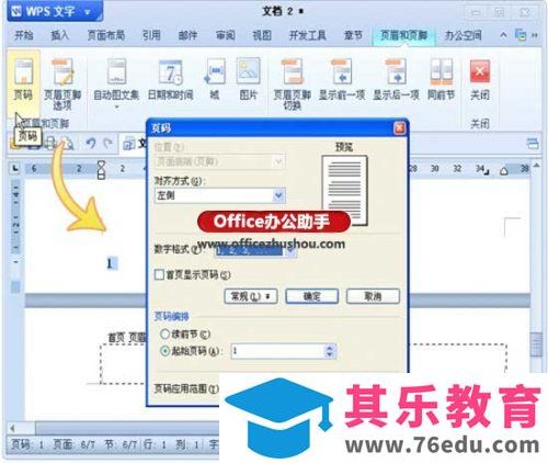如何为WPS论文设置不同的页码