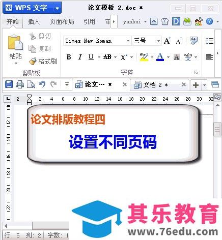 如何为WPS论文设置不同的页码
