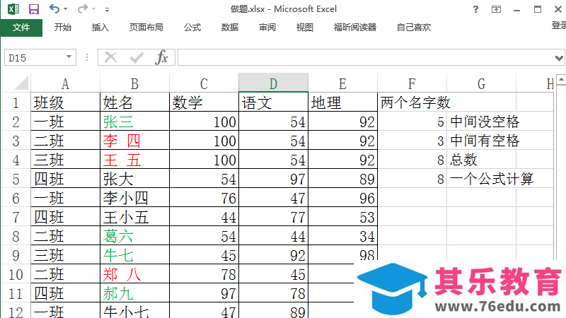 Excel2013表格中怎么快速统计两个字的姓名个数?