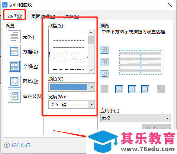 ​电脑版wps文档如何设置表格边框