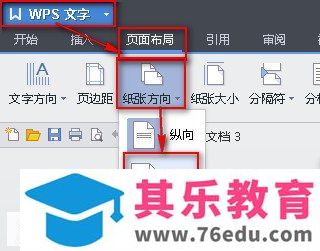 WPS文本如何将默认纸张方向更改为纵向或横向显示