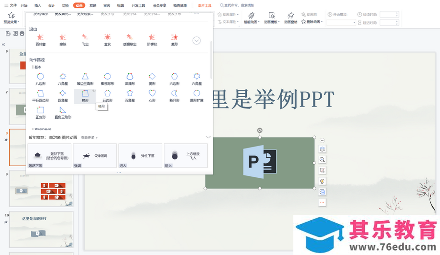 ​电脑版WPS演示文稿怎么添加路径动画