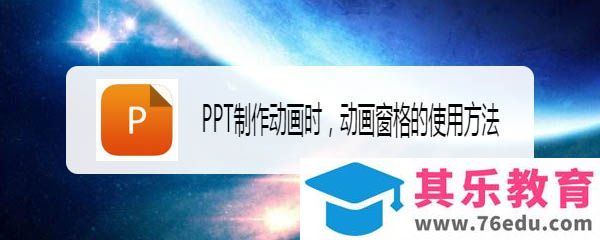 PPT怎么使用动画窗格制作动画效果?
