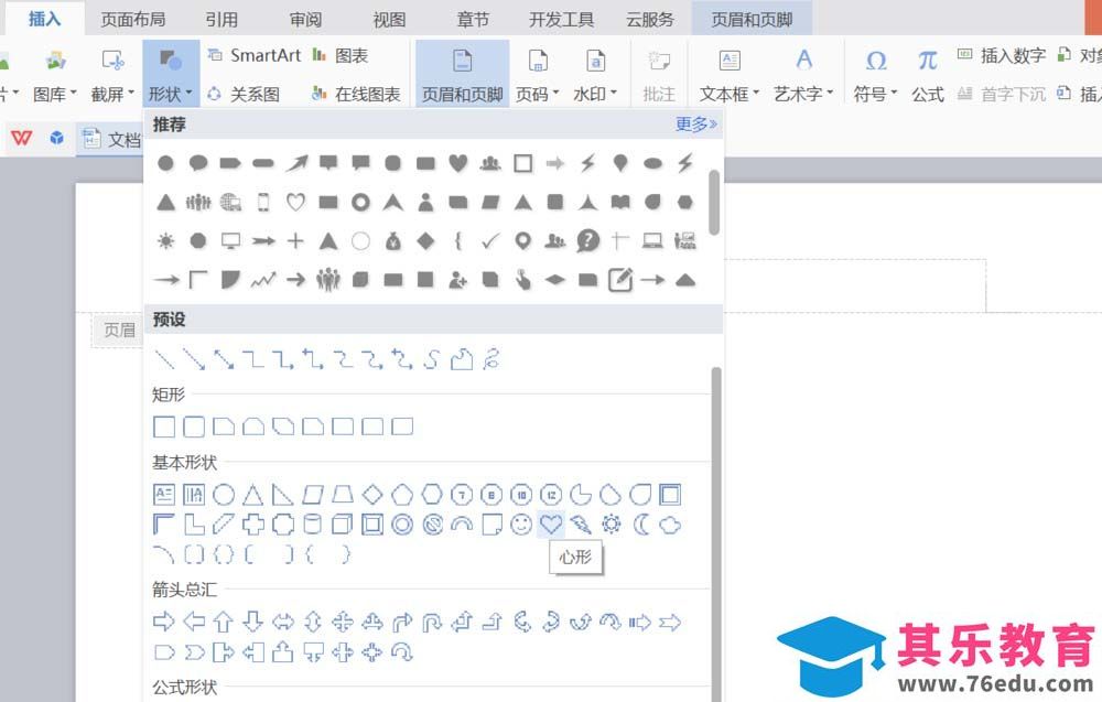 WPS文件页眉怎么插入心形图形?