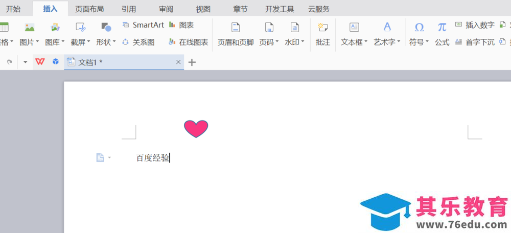 WPS文件页眉怎么插入心形图形?