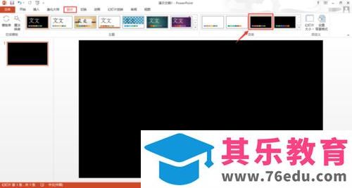 PPT如何设置成黑色的背景?