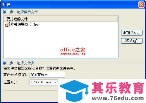 WPS演示课件拷贝到其他电脑中如何保证异机使用也能正常