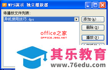 WPS演示课件拷贝到其他电脑中如何保证异机使用也能正常
