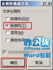 word2013中,如何把表格转换为文字