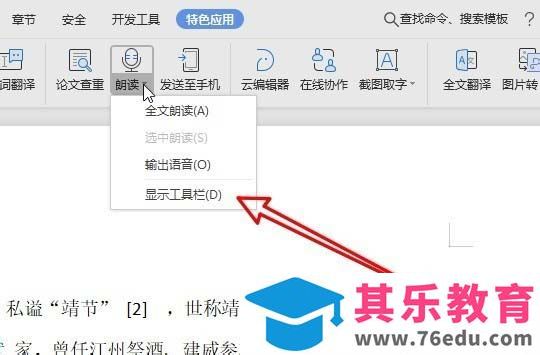 wps2019朗读功能怎么调整朗诵速度?