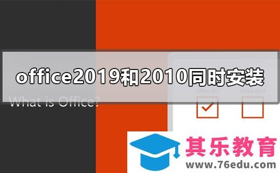 office2019和office2010可以同时安装吗？