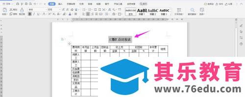 WPS2019如何制作工缴汇总比较表?