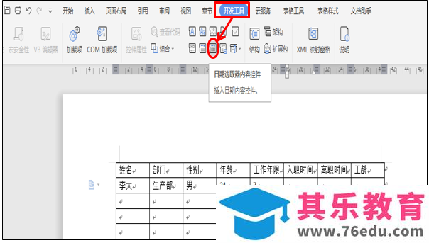WPS 如何利用小工具实现选择输入各个日期